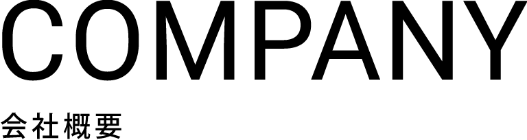 COMPANY 会社概要